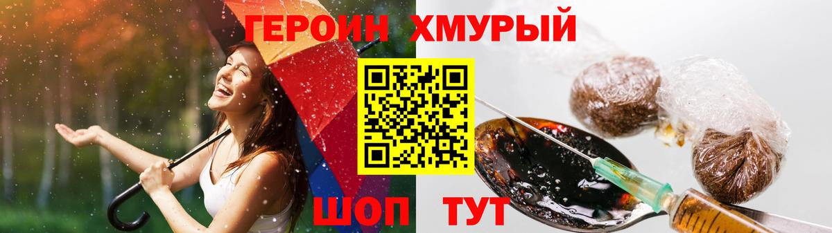 ГЕРОИН хмурый Выкса